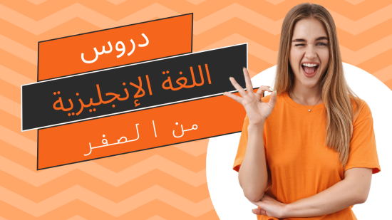 دروس اللغة الانجليزية من الصفر