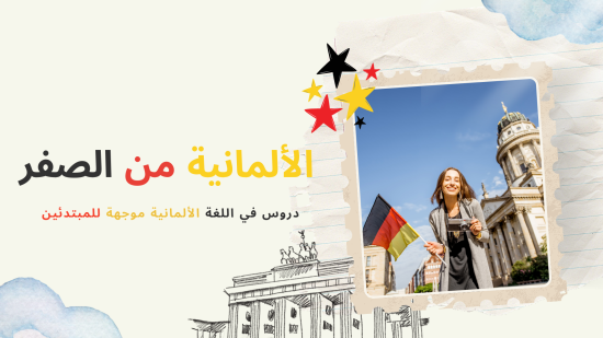 اللغة الألمانية من الصفر