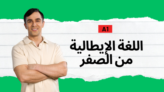 دروس اللغة الإيطالية المستوى الأول